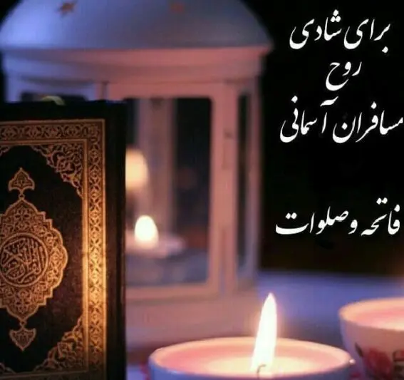 7متن برای شب جمعه اموات