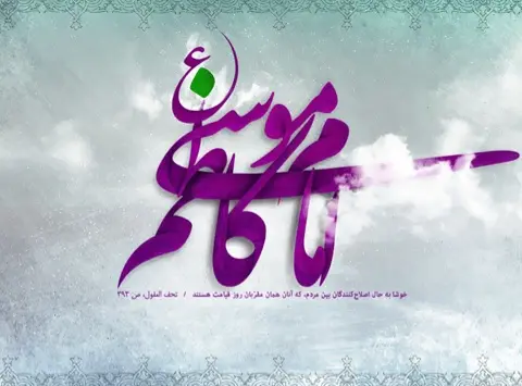 ولادت امام موسی کاظم 