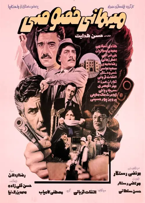 فیلم مهمانی خصوصی 