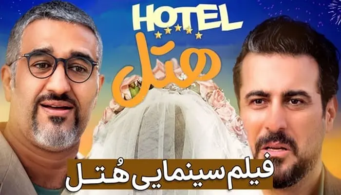 فیلم هتل