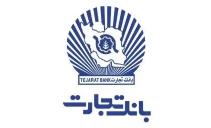 وام طرح ممتاز بانک تجارت: گزینه‌های متنوع تسهیلاتی برای افراد و اصناف
