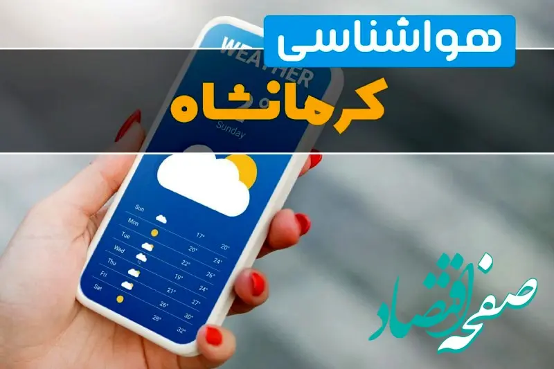 هواشناسی کرمانشاه