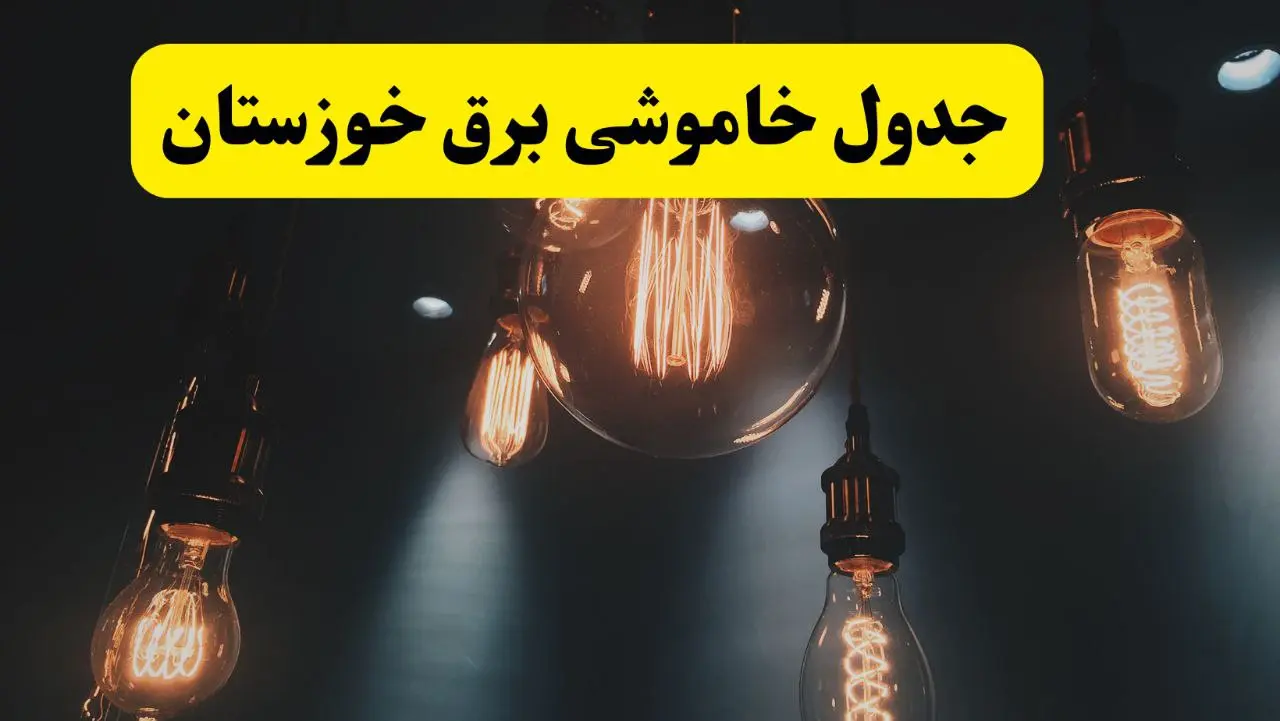 جدول زمان‌بندی قطع برق استان خوزستان پنجشنبه ۱۸ اردیبهشت ۱۴۰۴ | برنامه قطعی برق اهواز فردا پنجشنبه ۱۸ اردیبهشت ۱۴۰۴ + لیست مناطق
