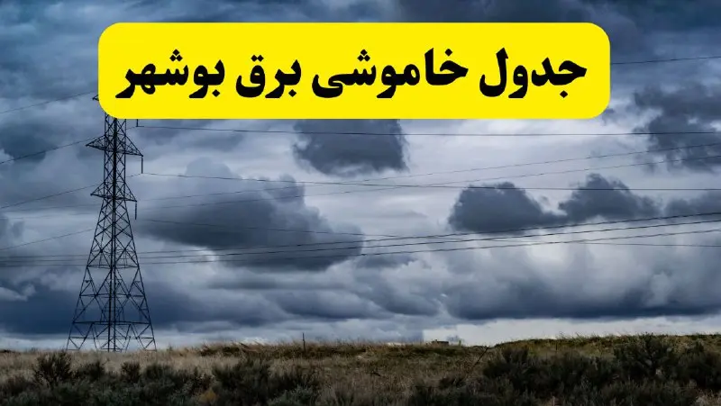 جدول زمان‌بندی قطع برق استان بوشهر پنجشنبه ۱۸ اردیبهشت ۱۴۰۴ | برنامه قطعی برق بوشهر فردا پنجشنبه ۱۸ اردیبهشت ۱۴۰۴ + لیست مناطق
