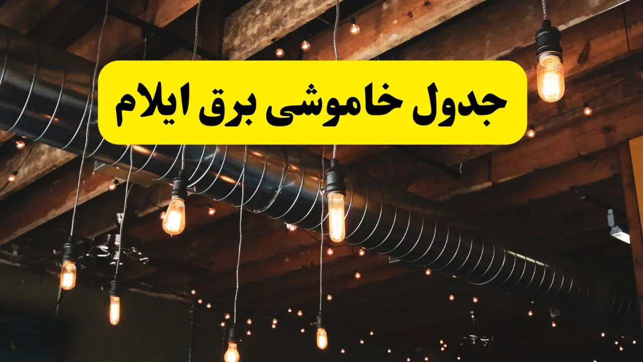 قطعی برق ایلام
