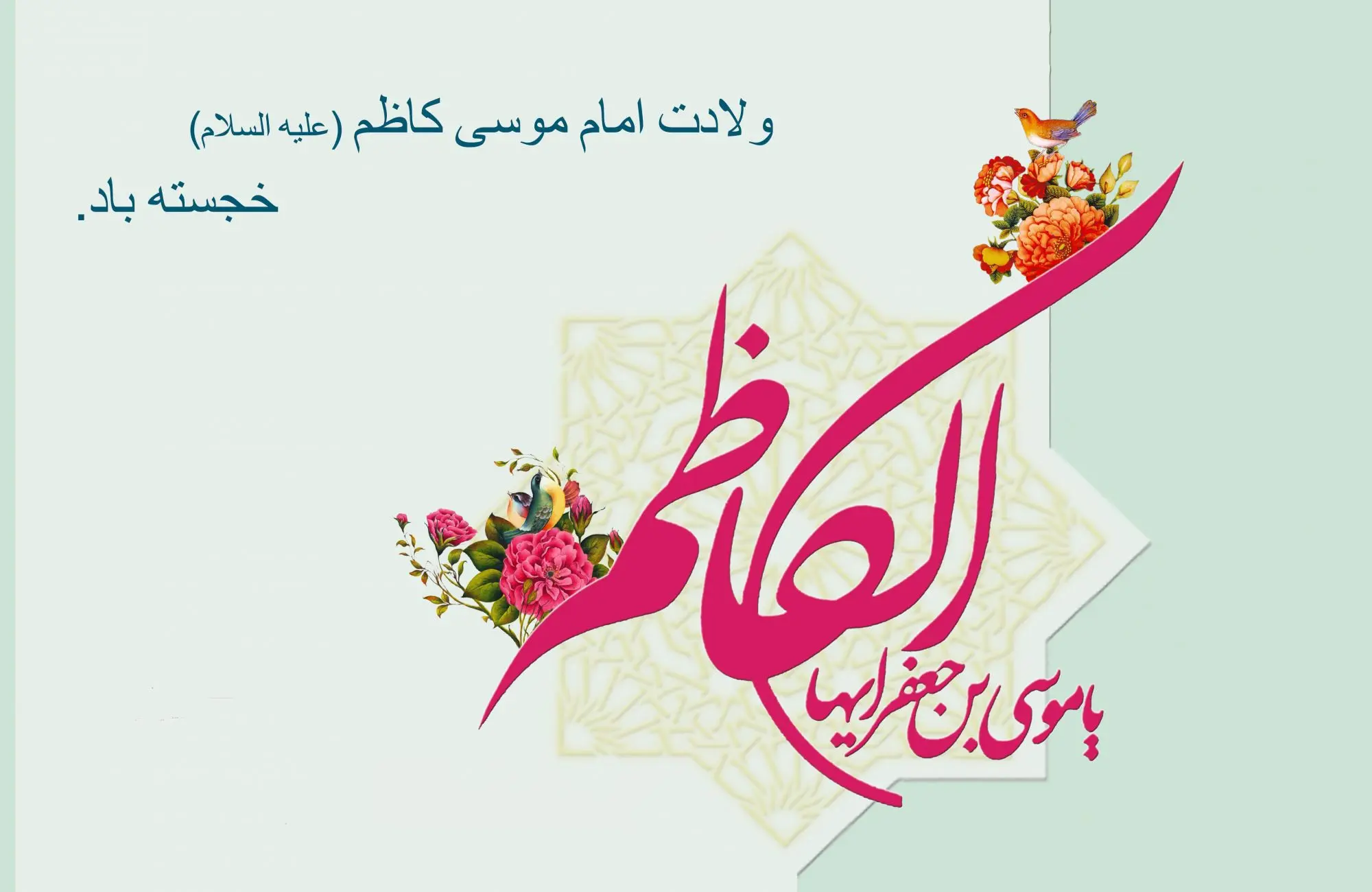 ولادت امام موسی کاظم 