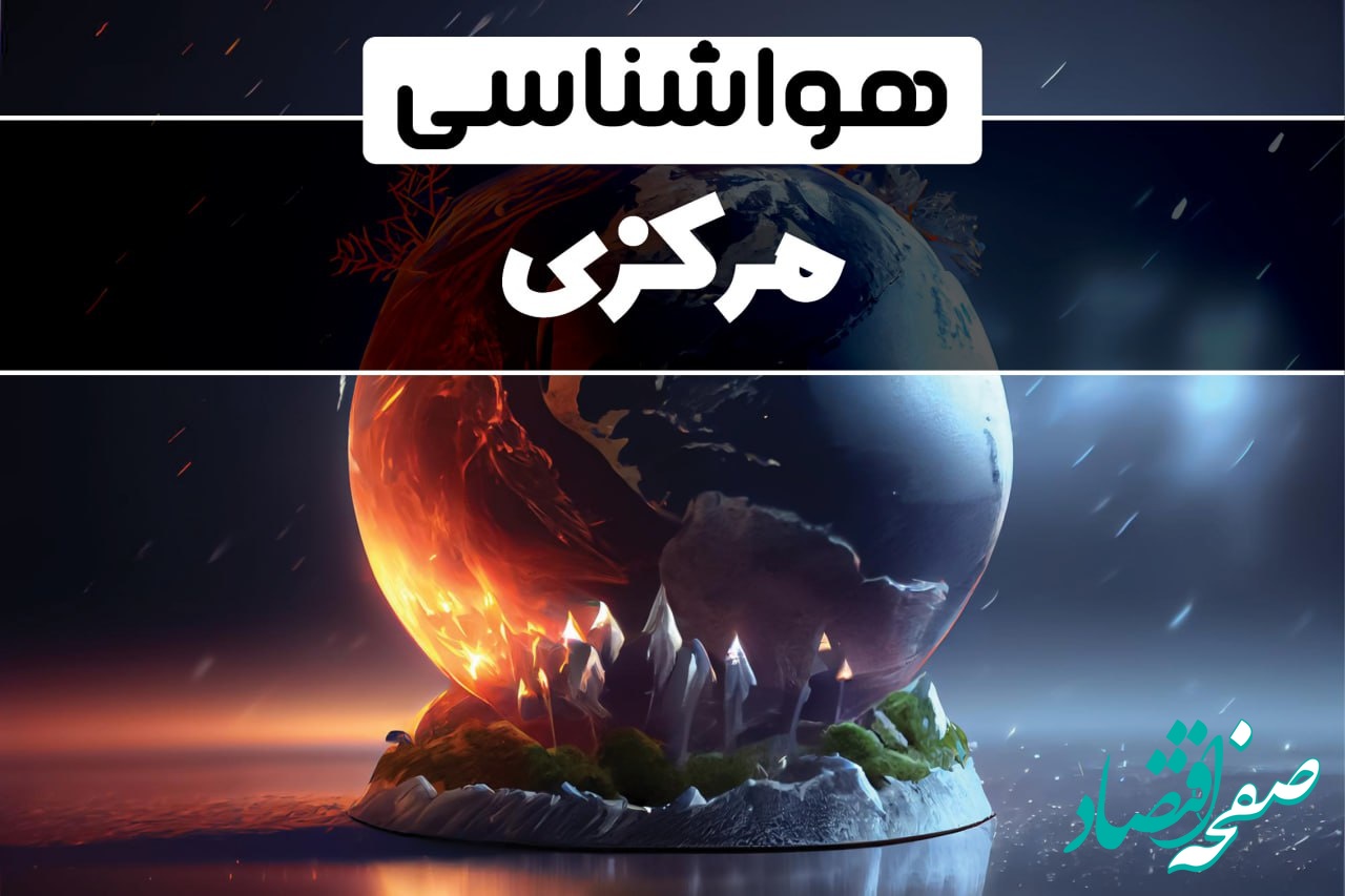 هواشناسی مرکزی