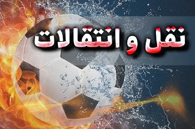 مهم ترین اخبار نقل و انتقالات فوتبال اروپا امشب سه‌شنبه ۱۲ فروردین ۱۴۰۴ | از بازگشت سرمربی خاص تا پیشنهاد وینیسیوس از عربستان