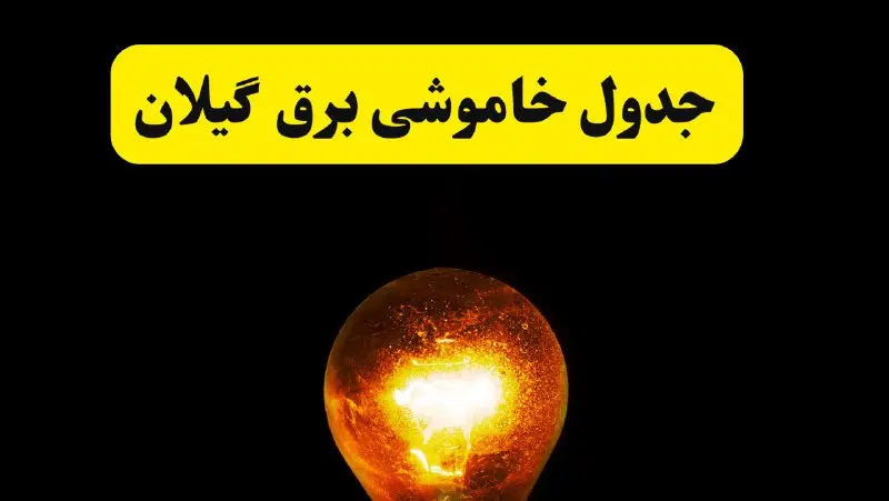 ساعات خاموشی برق گیلان فردا چهارشنبه ۱۷ اردیبهشت ۱۴۰۴ | برنامه قطعی برق رشت چهارشنبه ۱۷ اردیبهشت ۱۴۰۴ | برق مناطق رشت فردا چند ساعت قطع می‌شود؟