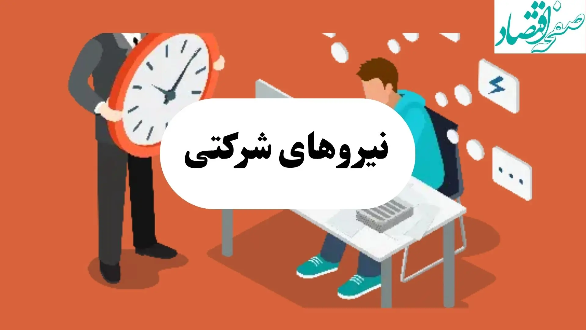 ساماندهی نیروهای شرکتی