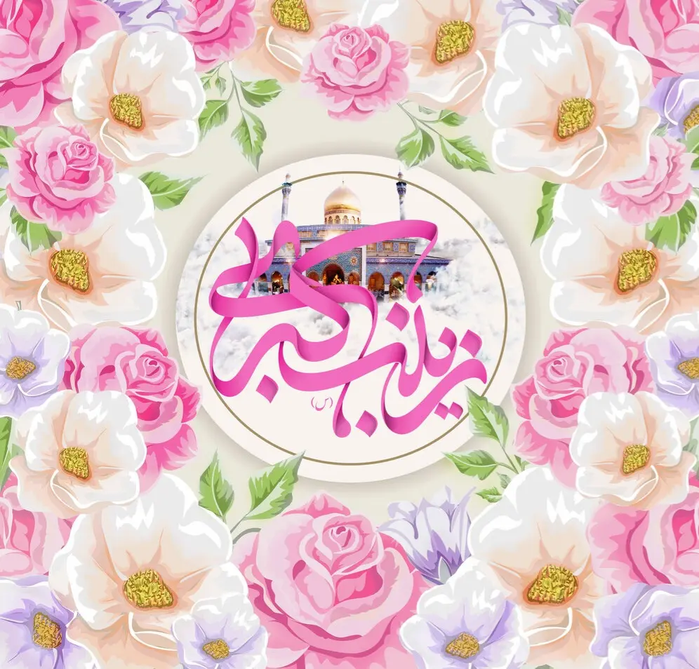 روز میلاد حضرت زینب 