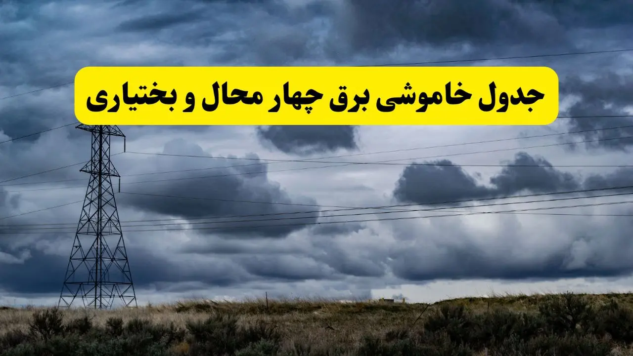 جدول زمان‌بندی قطع برق استان چهارمحال و بختیاری پنجشنبه ۱۸ اردیبهشت ۱۴۰۴ | برنامه قطعی برق شهرکرد فردا پنجشنبه ۱۸ اردیبهشت ۱۴۰۴ + لیست مناطق