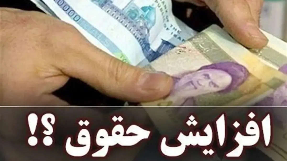 افزایش حقوق کارکنان و بازنشستگان