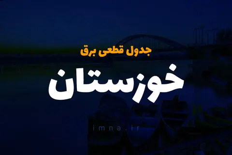 خوزستان