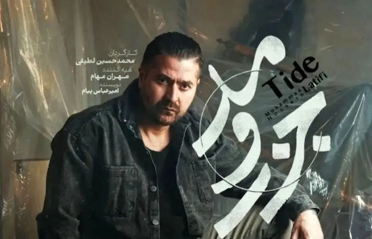 سریال جذر و مد