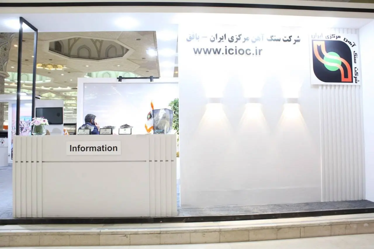 گزارش تصویری از نمایشگاه بین المللی فرصت‌های سرمایه گذاری در معدن و صنایع معدنی ایران ماینکس (minex)