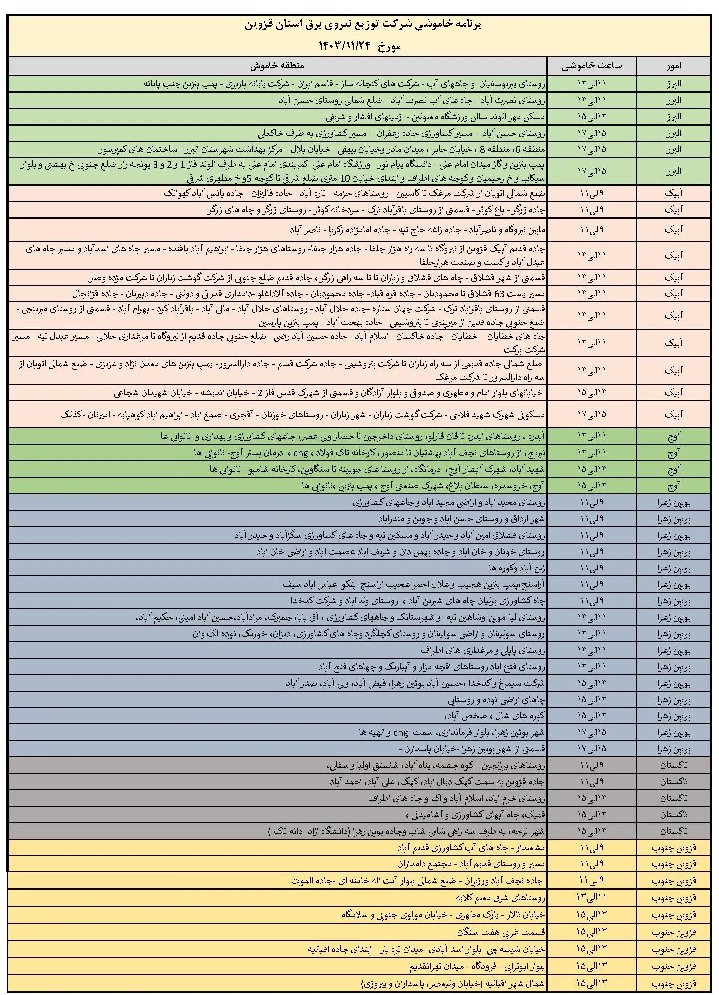 جدول خاموشی برق قزوین و برنامه قطعی برق قزوین چهارشنبه 24 بهمن ماه 1403 (1)