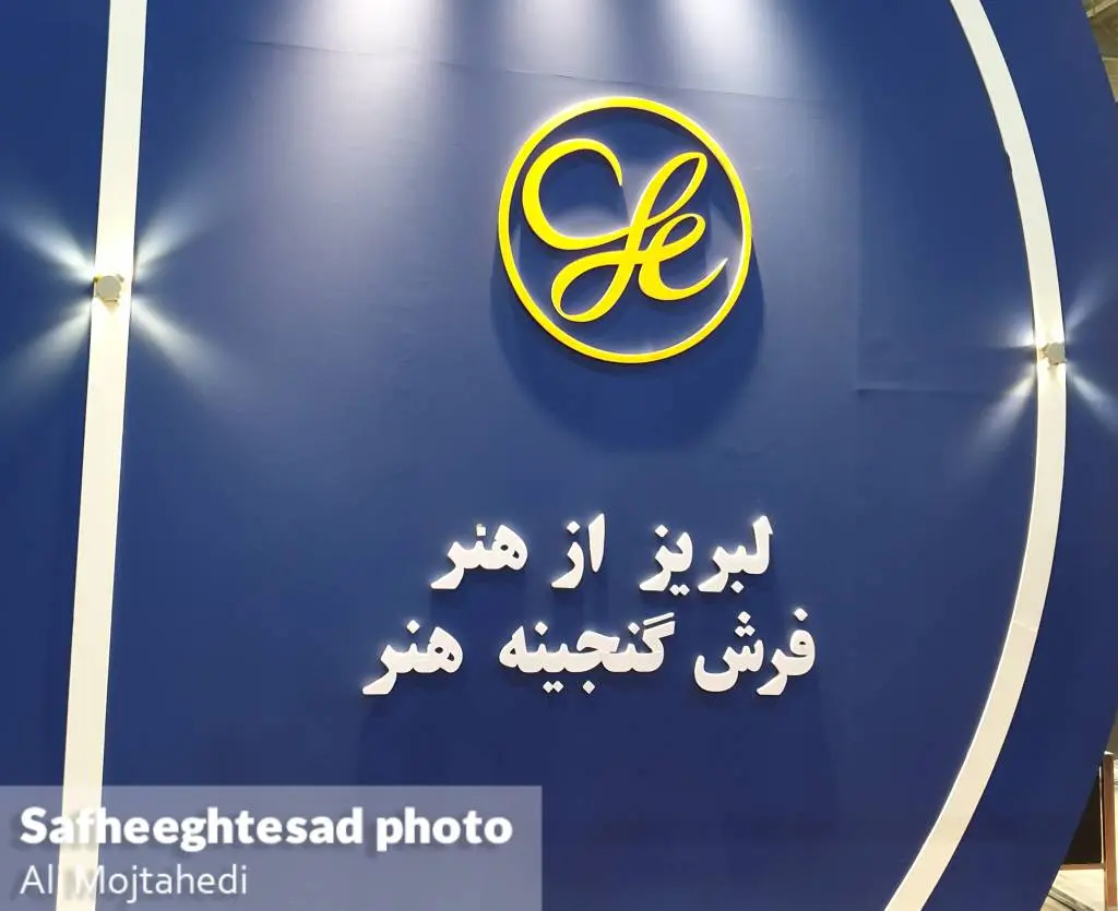 شانزدهمین نمایشگاه بین المللی کف پوش ها، موکت، فرش ماشینی و صنایع وابسته