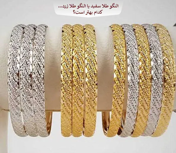 طلای سفید یا طلای زرد، کدام مناسب‌تر است؟ انتخابی میان سنت و مدرنیته