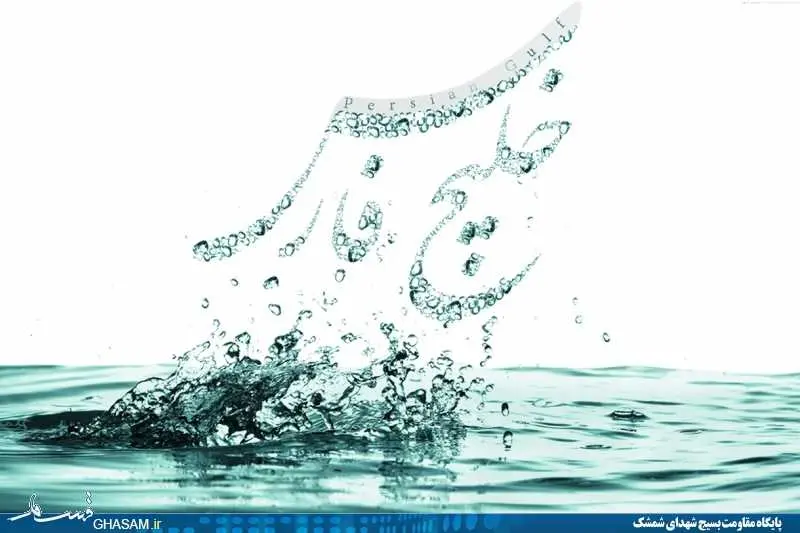 خلیج فارس