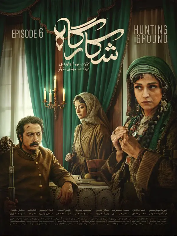 سریال شکارگاه