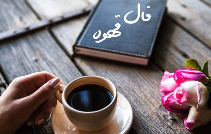 فال قهوه