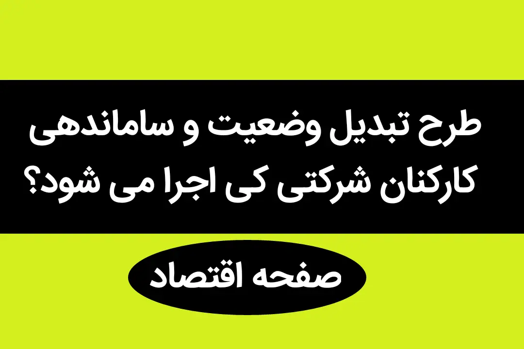 گزارش اختصاصی صفحه اقتصاد از طرح ساماندهی کارکنان دولت