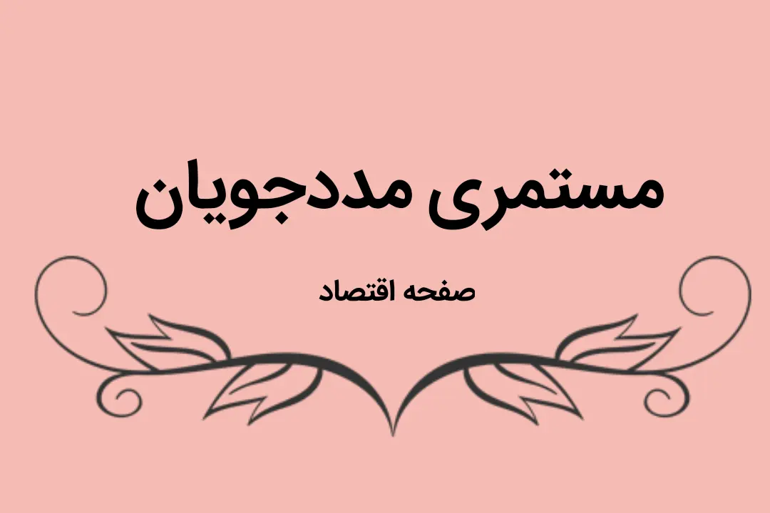مستمری مددجویان