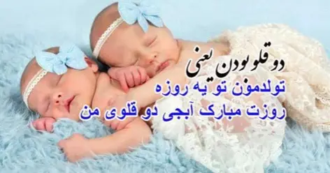 روز دوقلوها