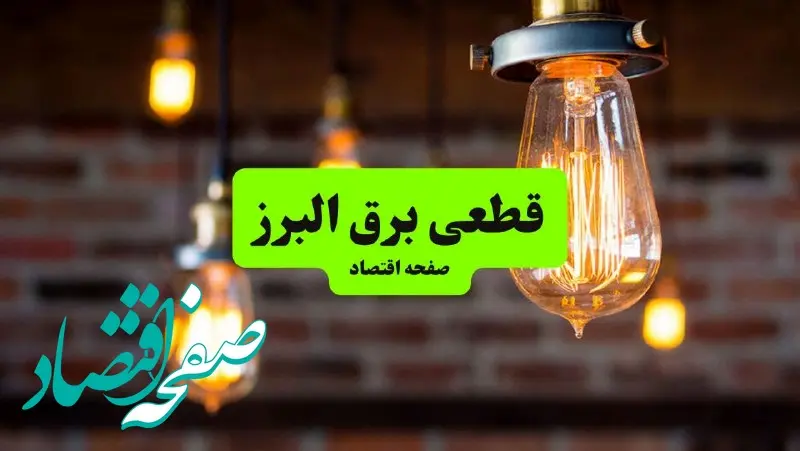 ساعات قطعی برق البرز سه‌شنبه ۱۷ تیر ۱۴۰۴