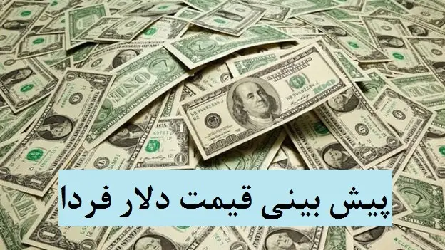 روند تغییرات قیمت دلار در هفته دوم دی