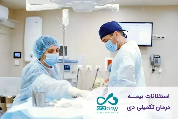 مدیریت بیماری با بیمه درمان تکمیلی بیمه دی
