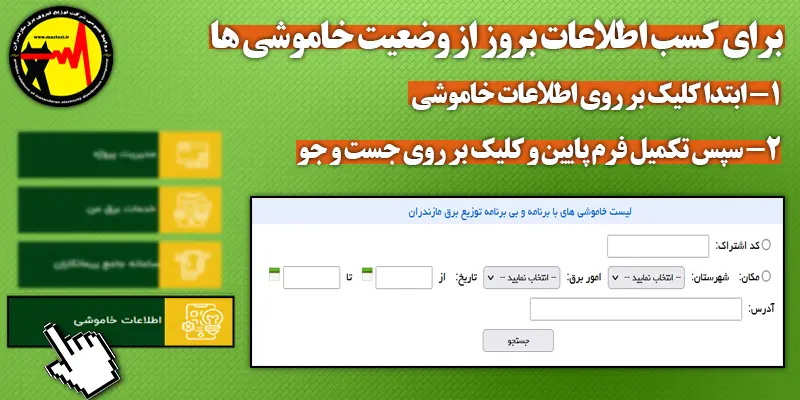 اطلاعات بروز از وضعیت خاموشی های برق مازندران