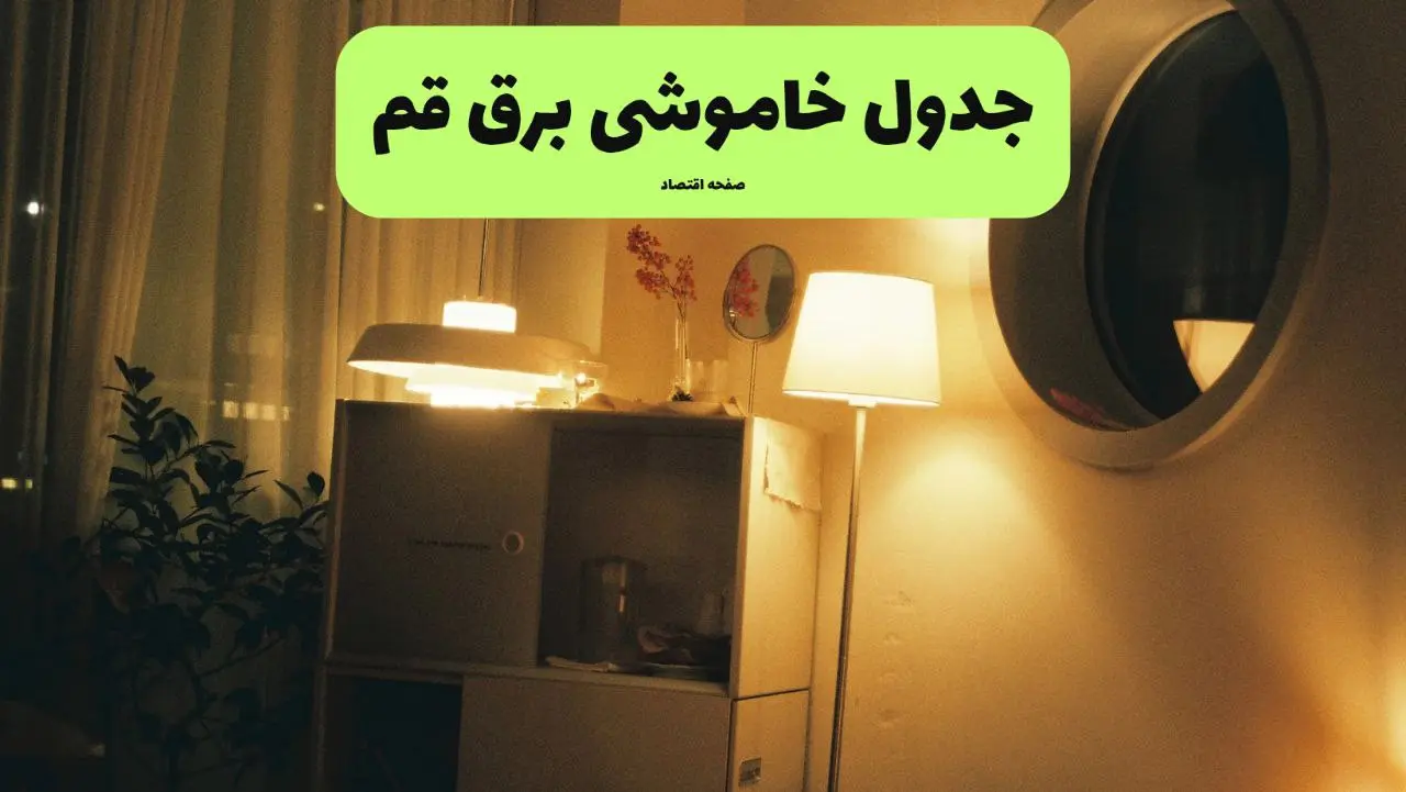 قطعی برق قم