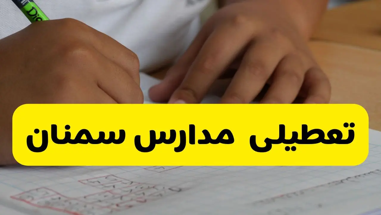 تعطیلی مدارس سمنان