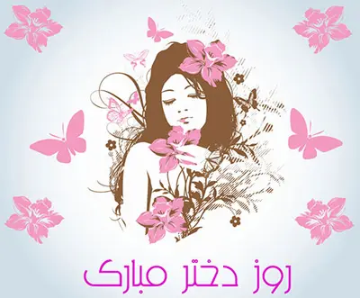 روز جهانی دختر