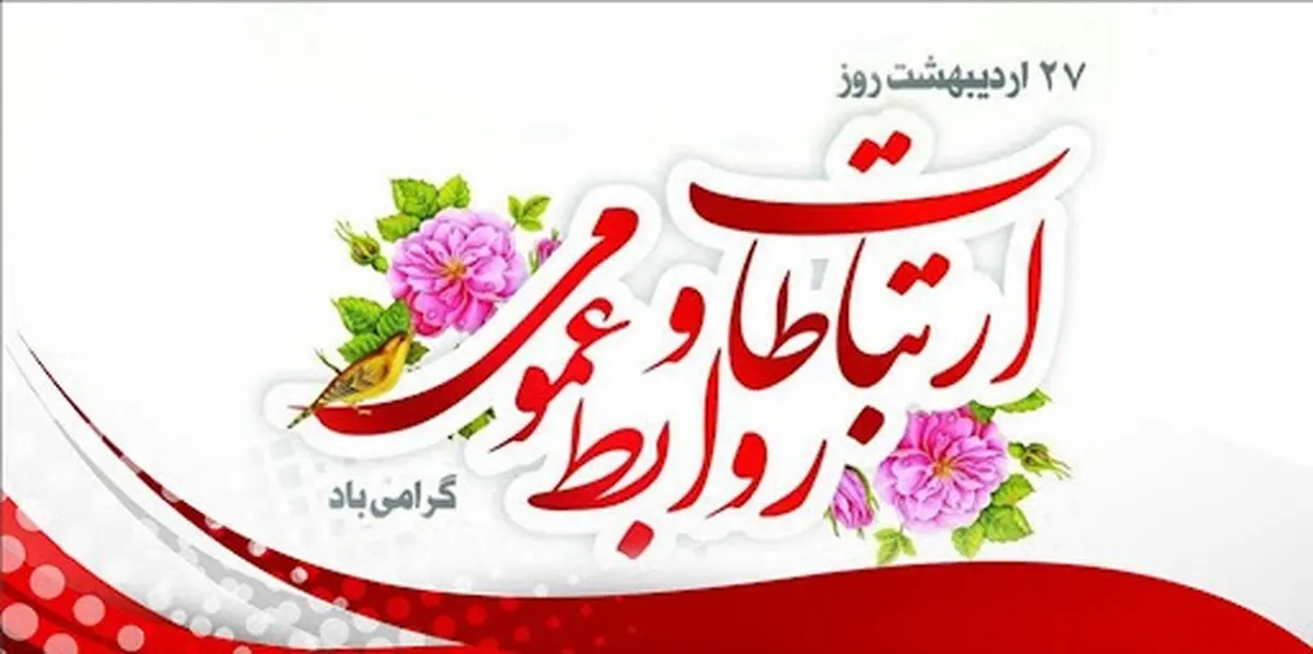 روز روابط عمومی و ارتباطات 