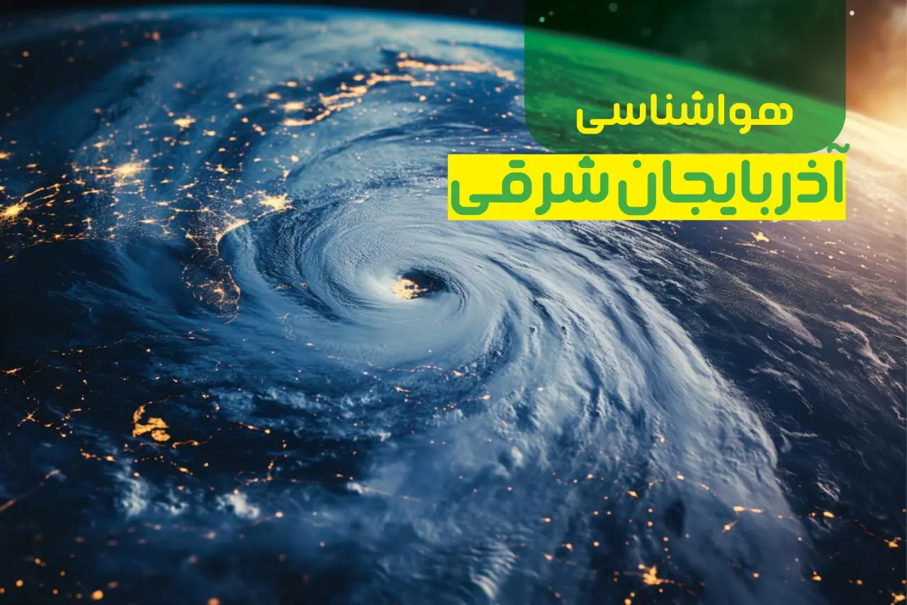 پیش‌ بینی هواشناسی تبریز برای روز جمعه ۱۴ دی