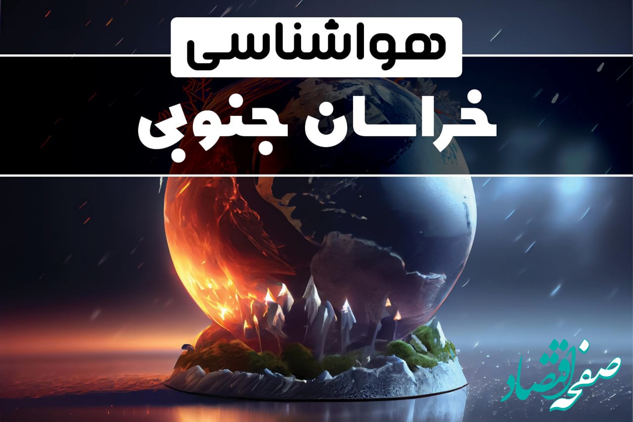 هواشناسی خراسان جنوبی