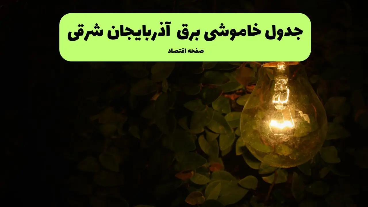 ساعات قطعی برق آذربایجان شرقی 