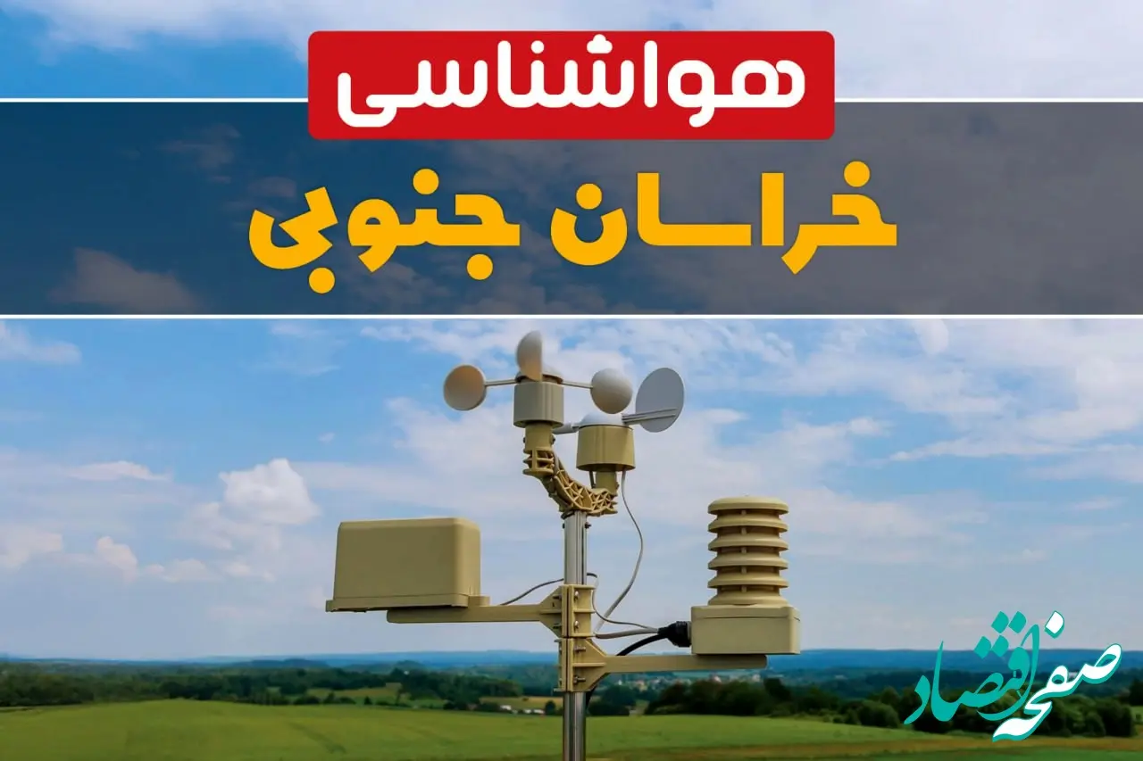 هواشناسی خراسان جنوبی