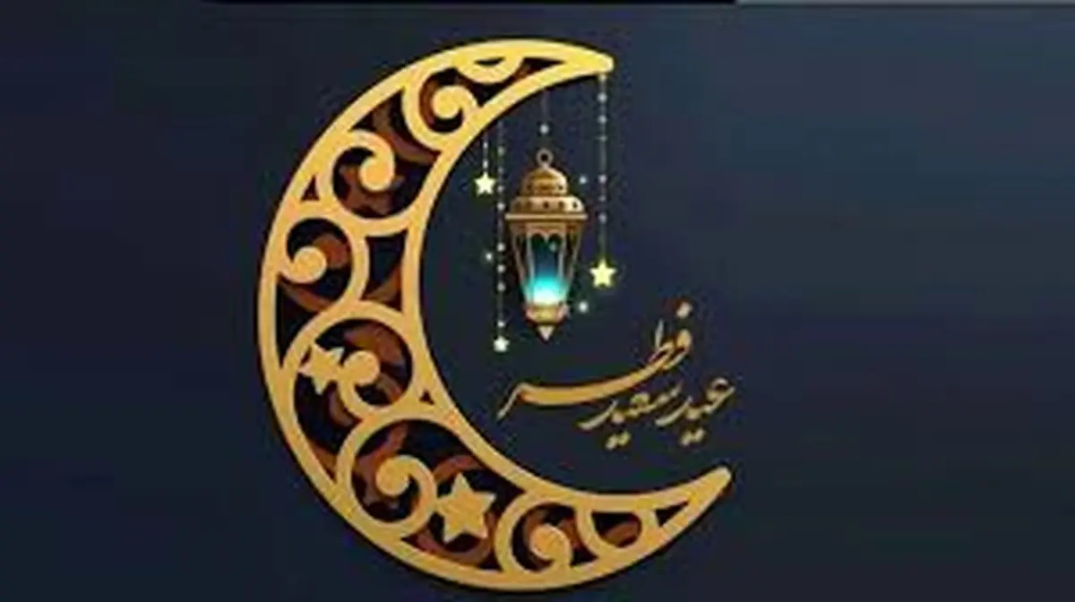 عید فطر