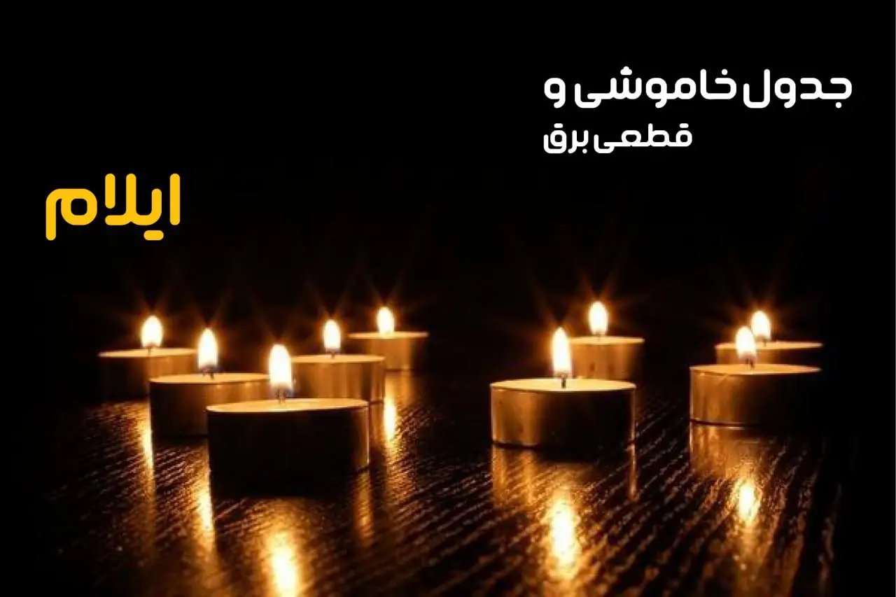 برنامه قطعی برق و جدول خاموشی برق ایلام
