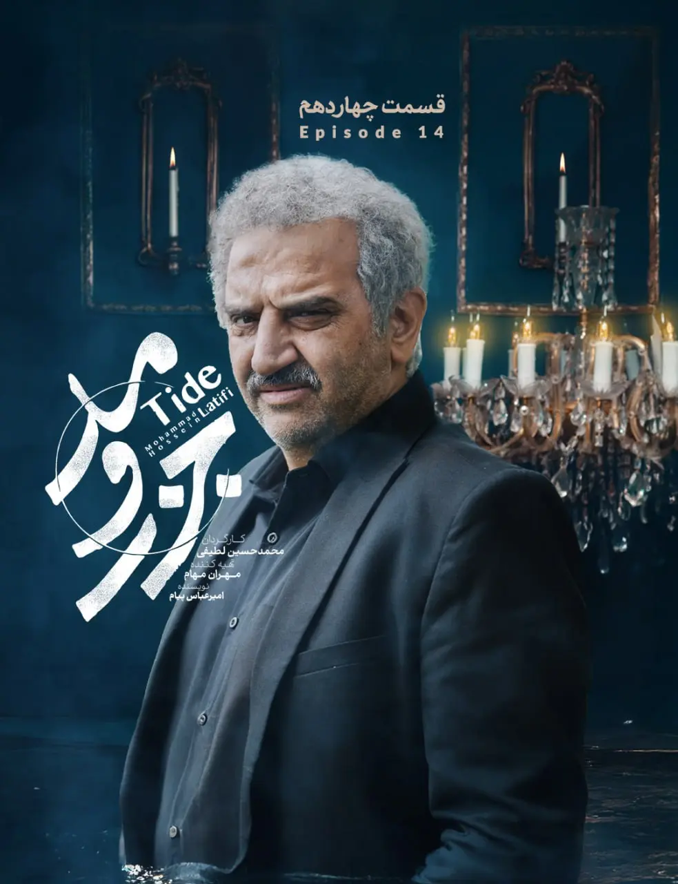سریال جذر و مد