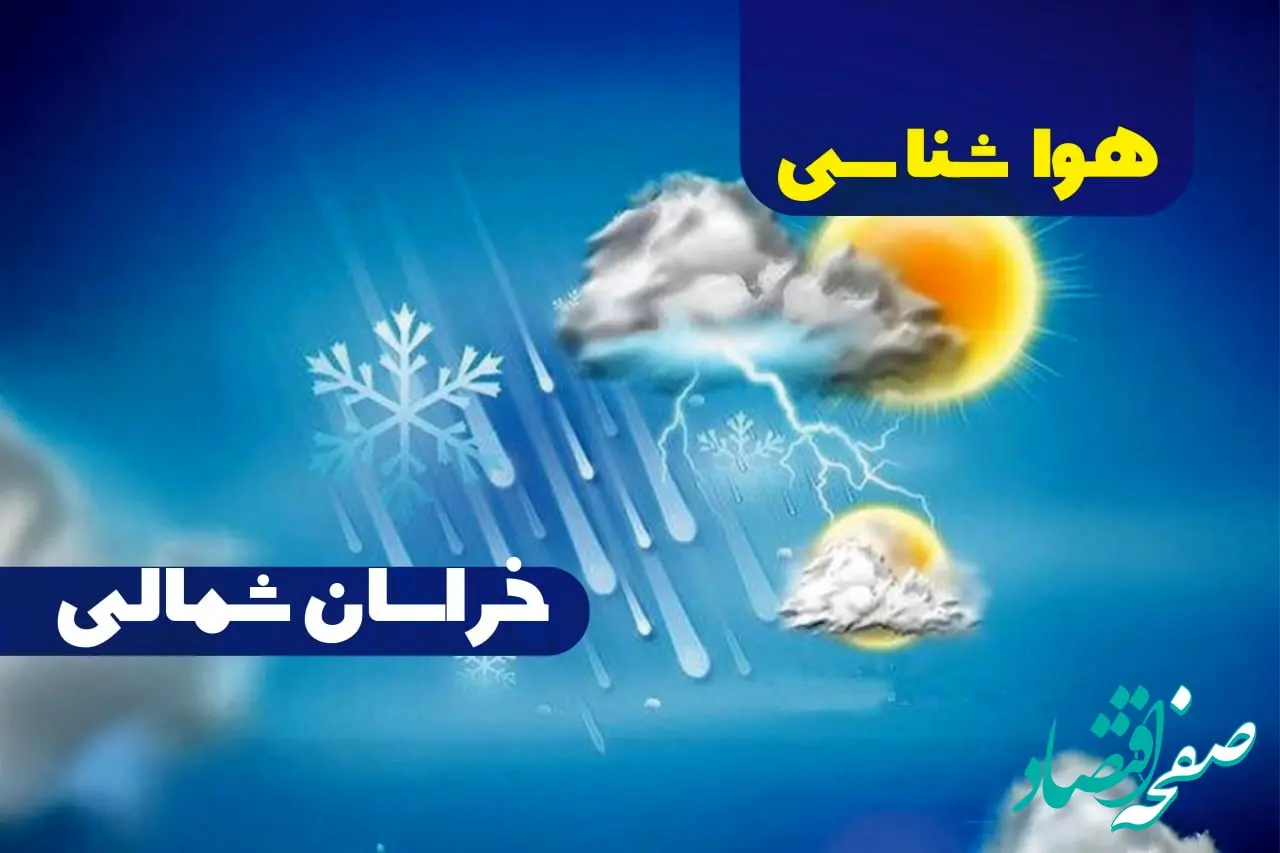 هواشناسی خراسان شمالی ۲۴ ساعت آینده