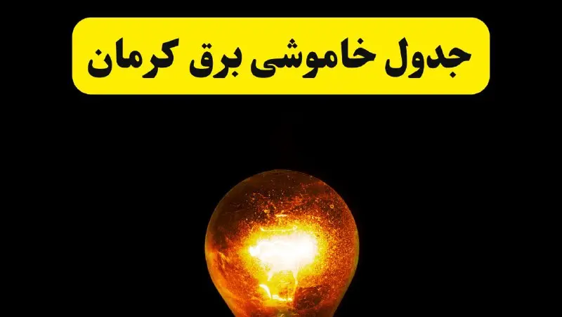 ساعات خاموشی برق کرمان فردا چهارشنبه ۱۷ اردیبهشت ۱۴۰۴ | برنامه قطعی برق کرمان چهارشنبه ۱۷ اردیبهشت ۱۴۰۴ | برق مناطق کرمان فردا چند ساعت قطع می‌شود؟