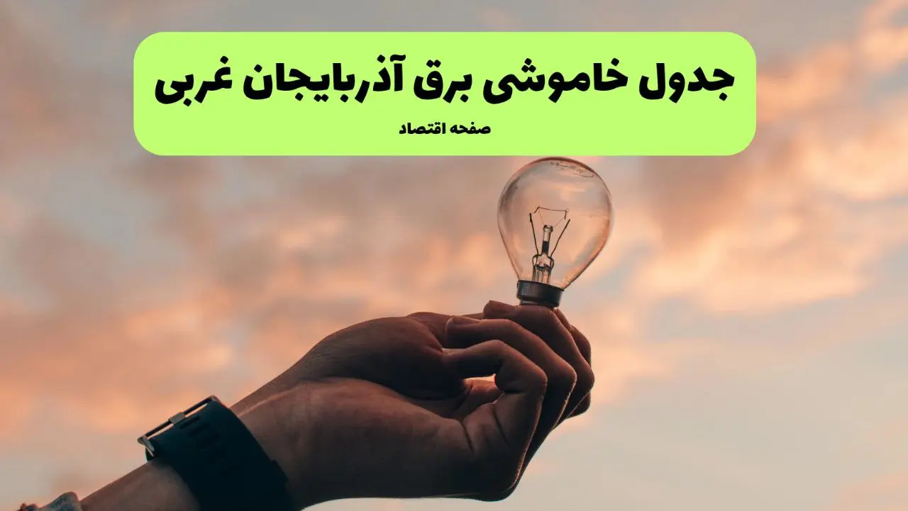 قطعی برق آذربایجان غربی