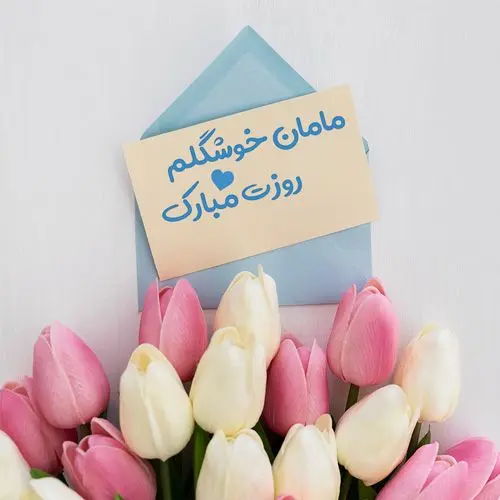 عکس نوشته تبریک روز مادر3