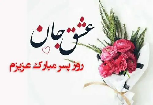 تبریک روز پسر