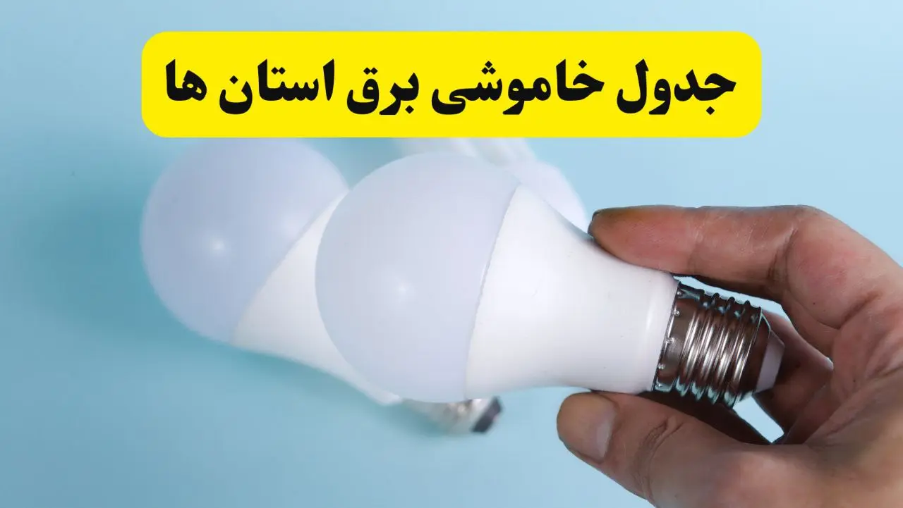 آخرین خبر از ساعات خاموشی برق استان ها جمعه ۱۹ اردیبهشت ۱۴۰۴ + جدول قطعی برق شهرستان ها فردا جمعه ۱۹ اردیبهشت ۱۴۰۴ | خبر فوری درباره ساعات قطع برق کشور